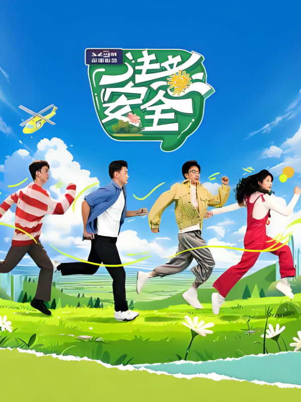 注意安全