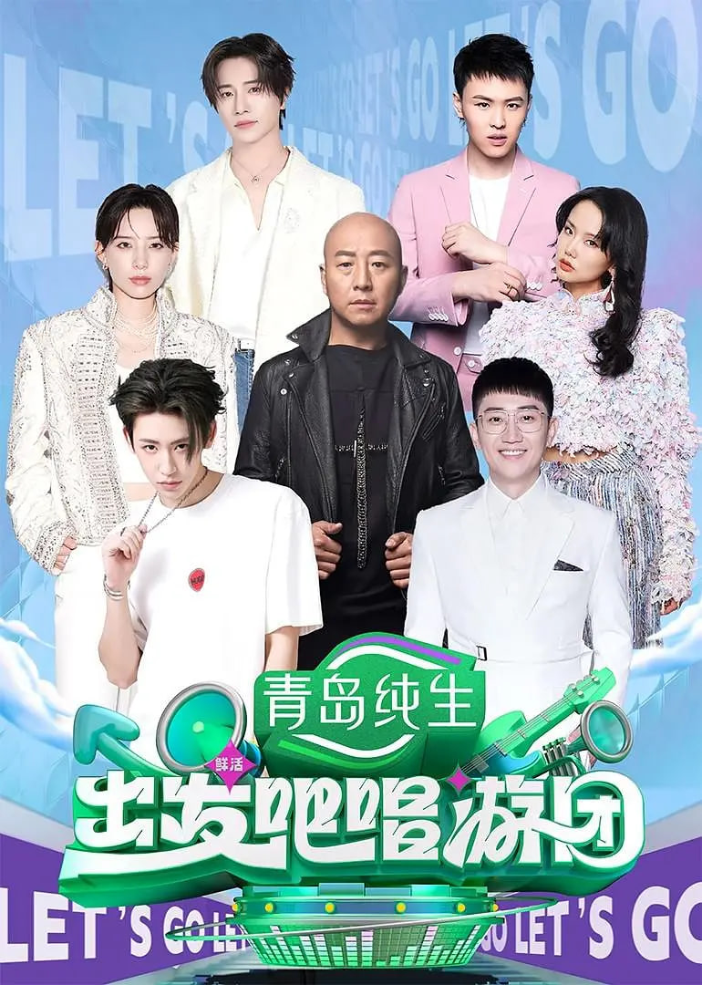 出发吧唱游团