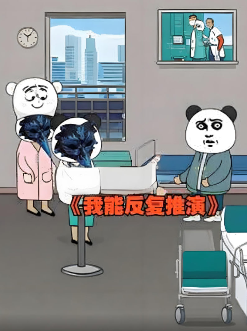 我能反复推演