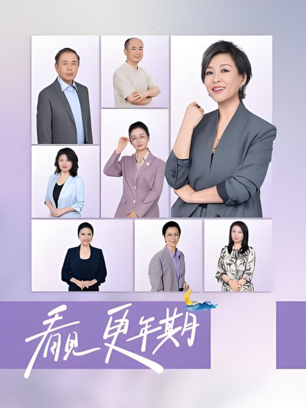 看见，更年期