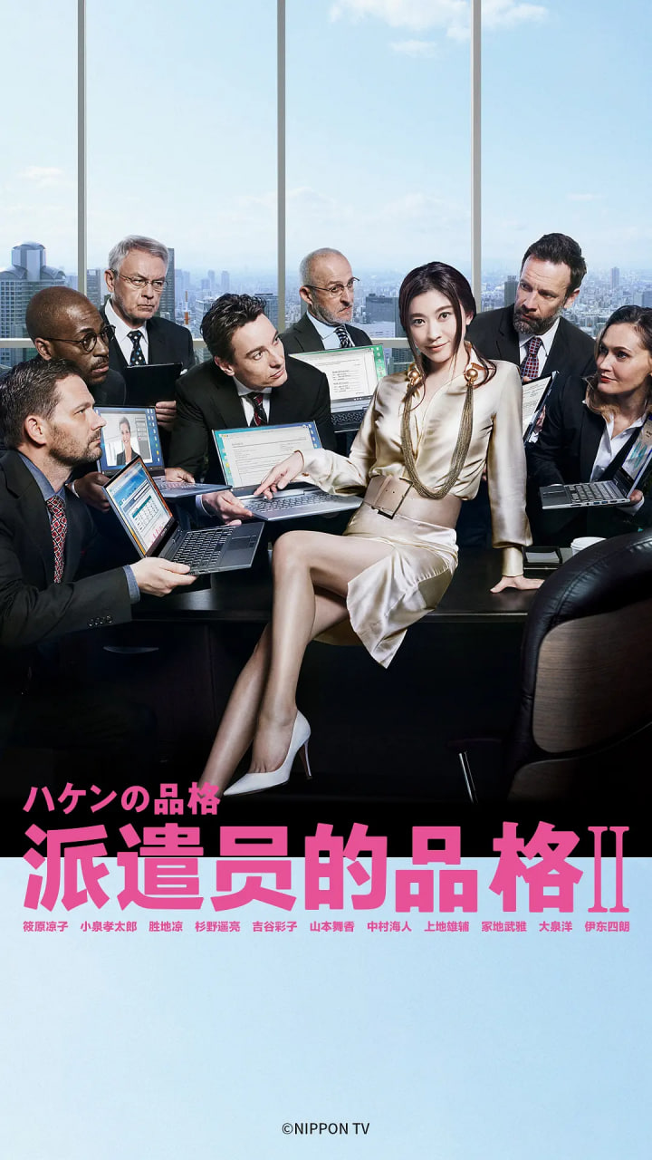 派遣员的品格2