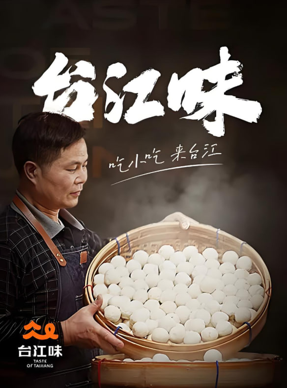 台江味
