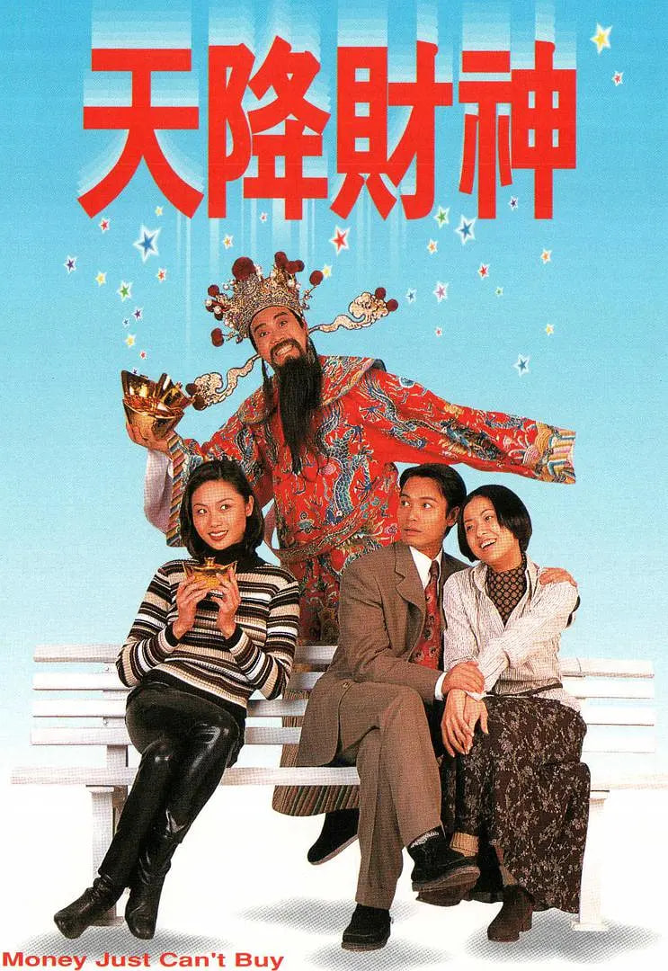 天降财神 1996