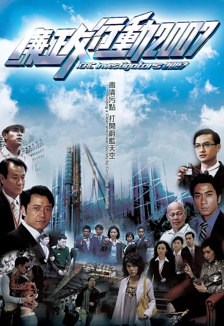 廉政行动 2007