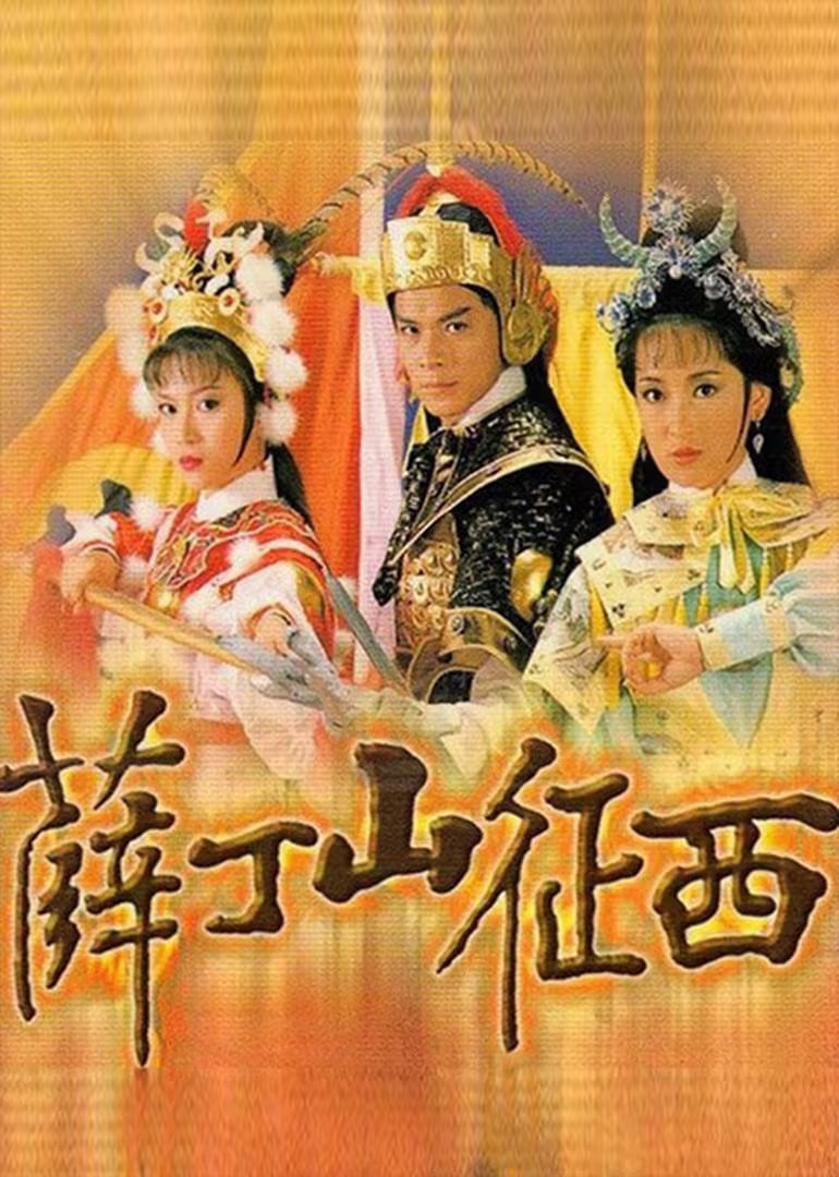 薛丁山征西
