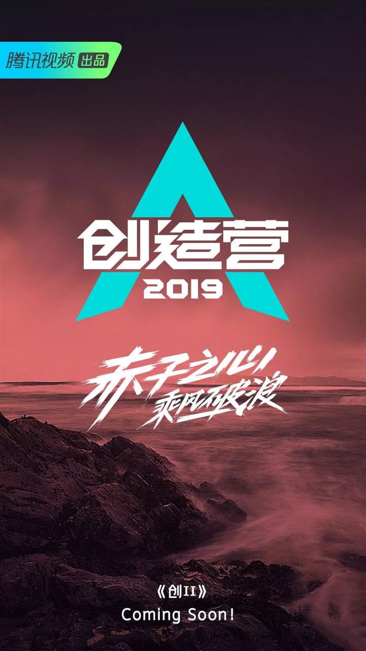 创造营 2019