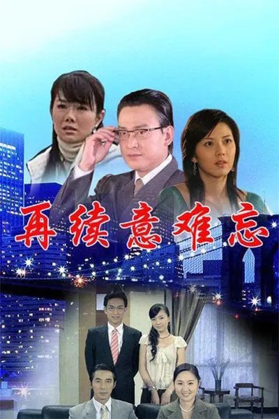 再续意难忘 第四季