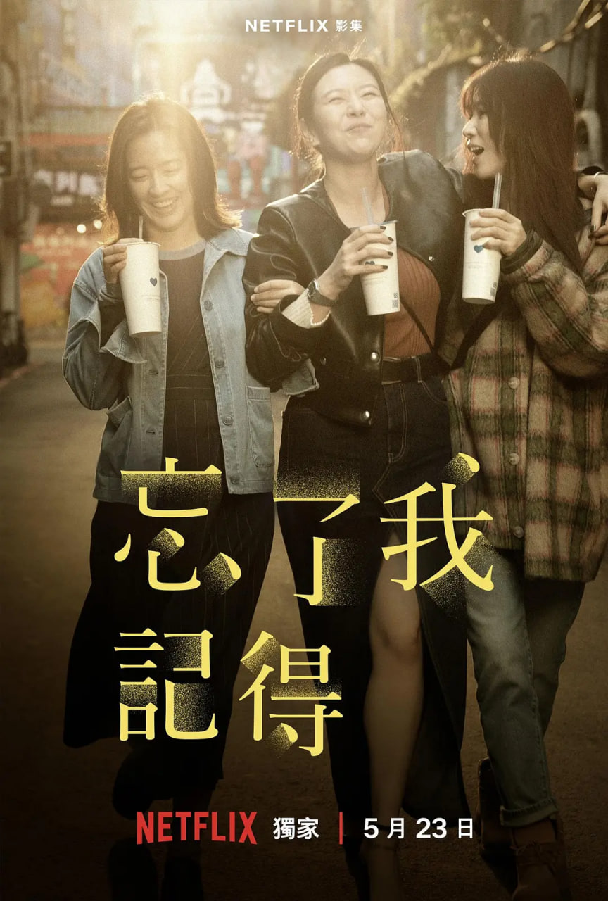 忘了我记得