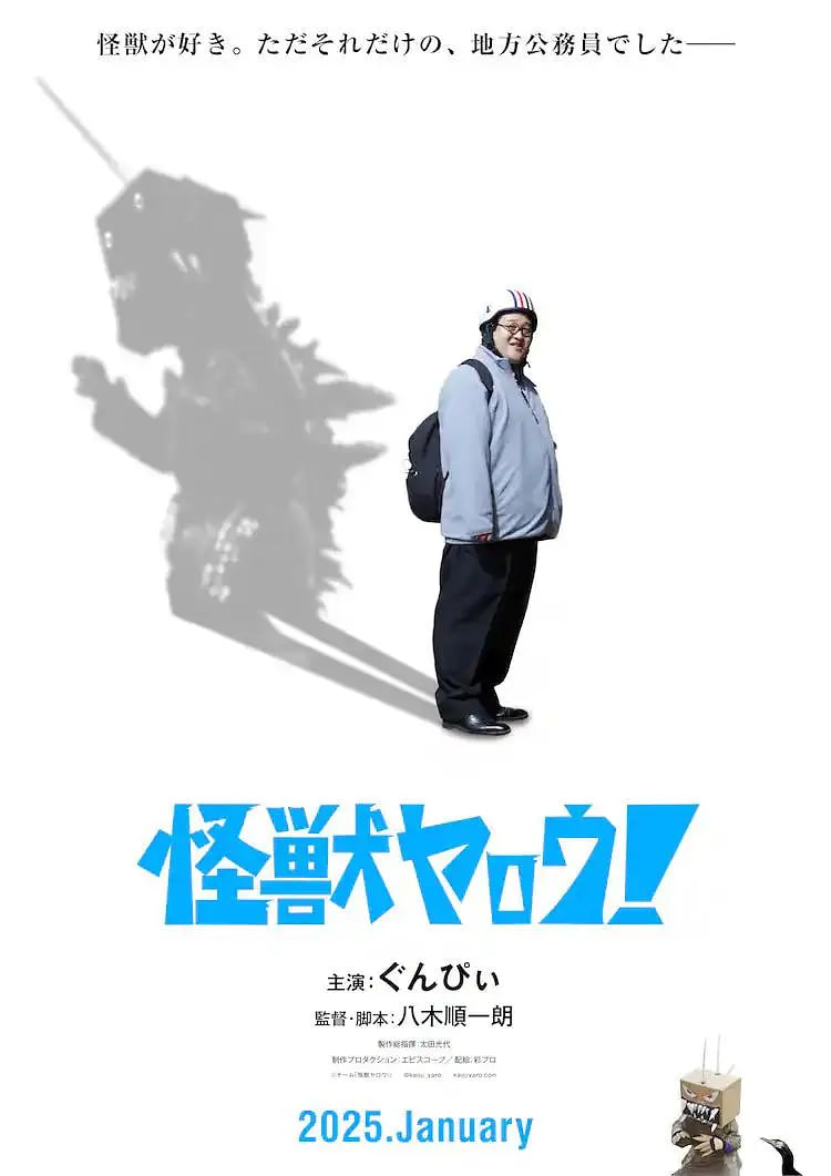 来拍怪兽电影吧！