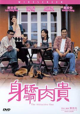 身骄肉贵（国语版）