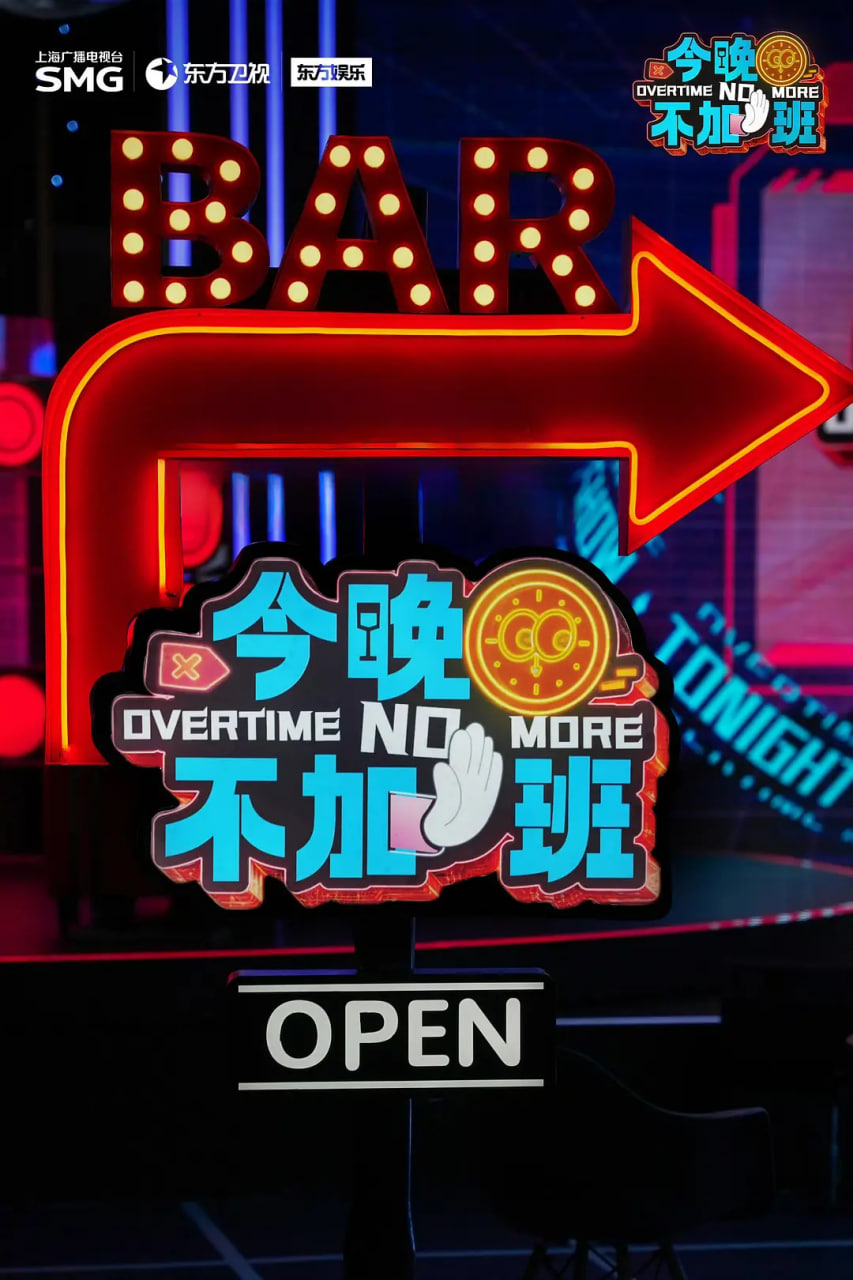今晚不加班