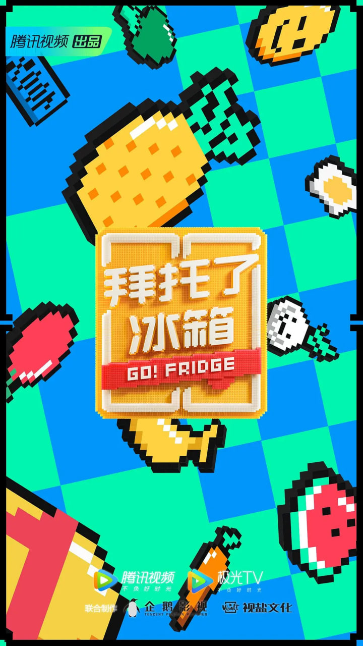 拜托了冰箱 中国版 第六季