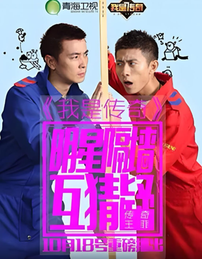我是传奇