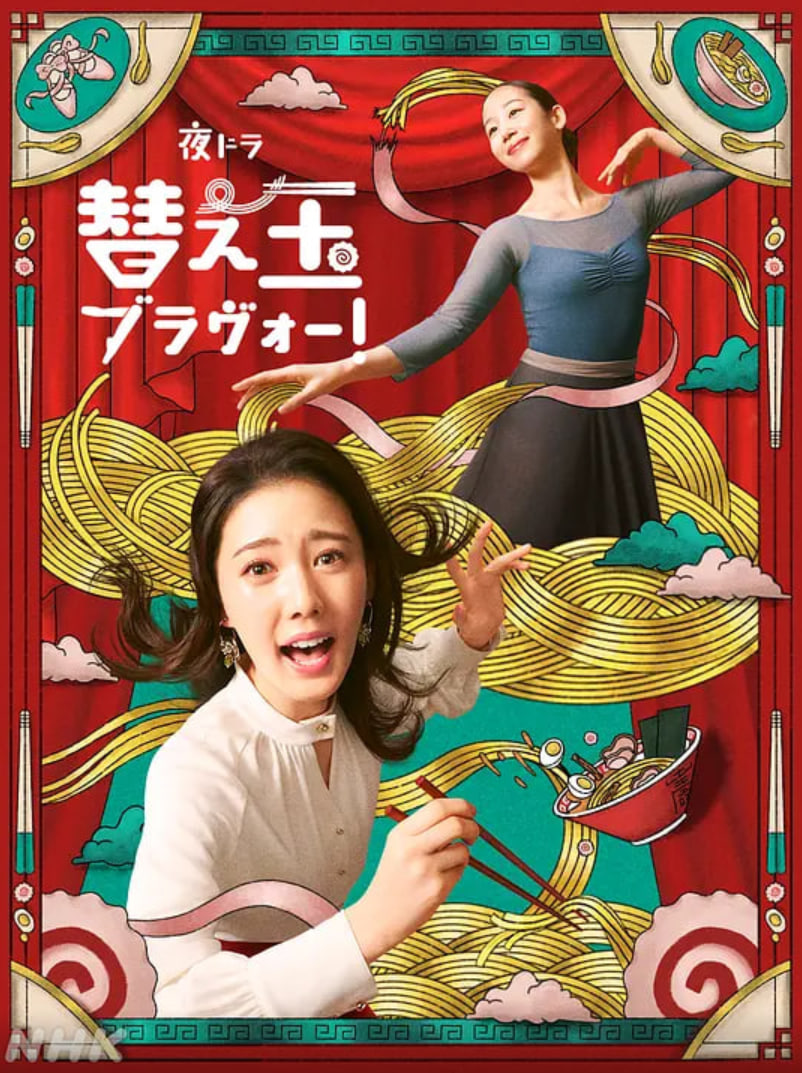 续面BRAVO！
