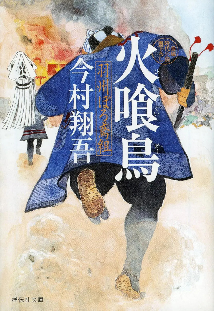 火喰鸟 羽州褴褛鸢组