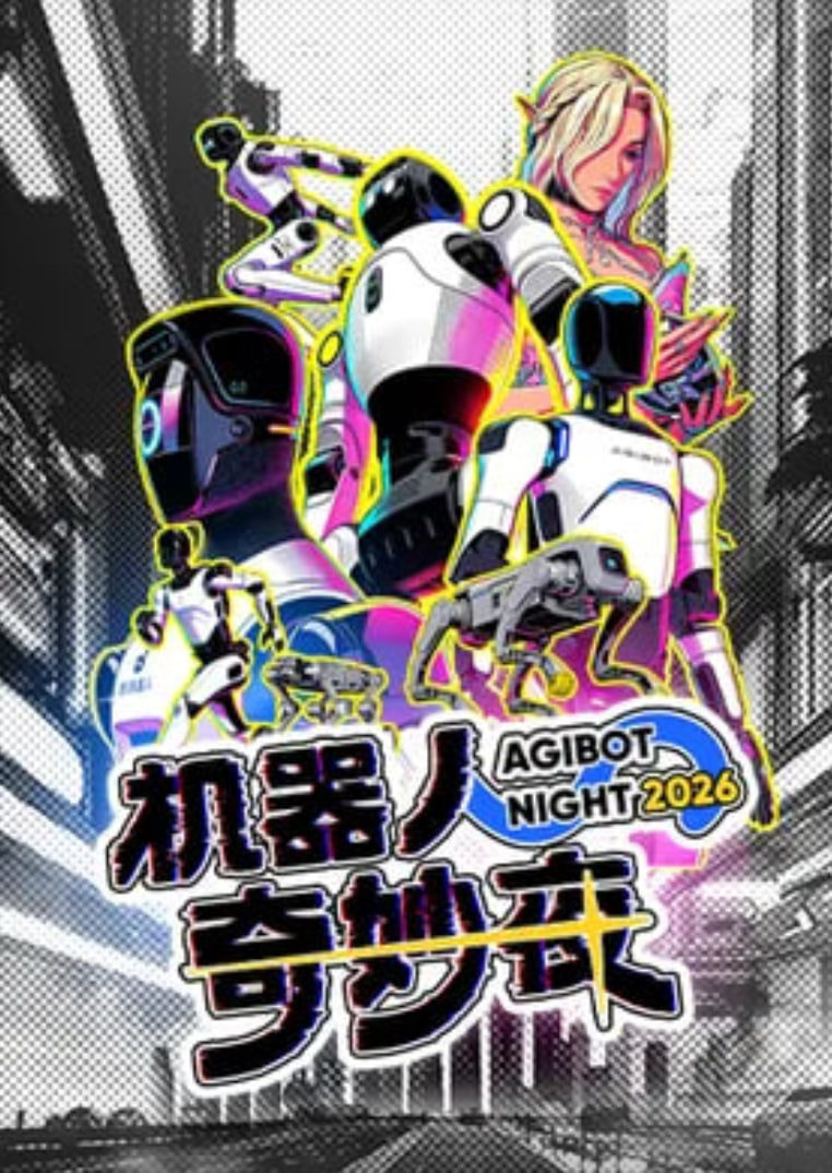 机器人奇妙夜